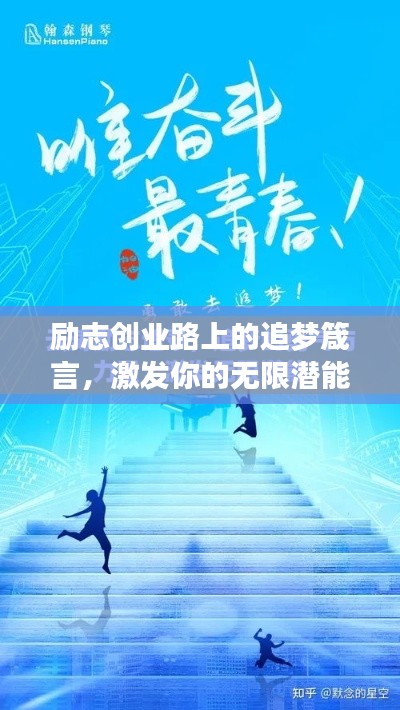 励志创业路上的追梦箴言,激发你的无限潜能