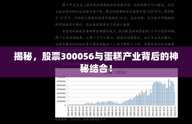 揭秘,股票300056与蛋糕产业背后的神秘结合!