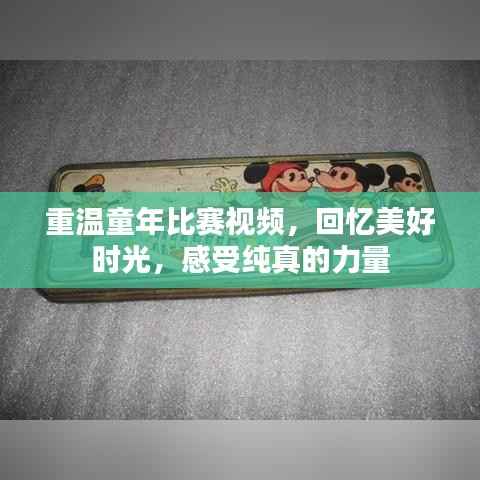 重温童年比赛视频,回忆美好时光,感受纯真的力量