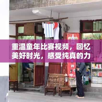 重温童年比赛视频,回忆美好时光,感受纯真的力量