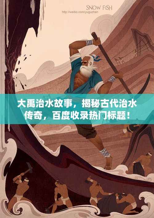 大禹治水故事,揭秘古代治水传奇,百度收录热门标题!