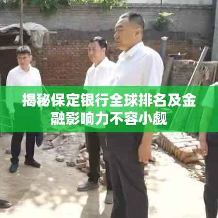 揭秘保定银行全球排名及金融影响力不容小觑