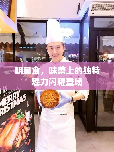 明星食,味蕾上的独特魅力闪耀登场