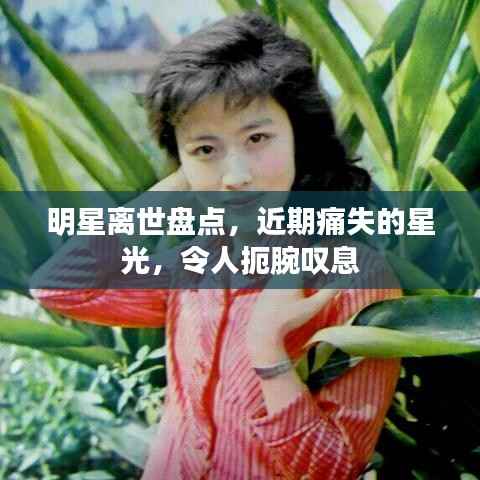 明星离世盘点，近期痛失的星光，令人扼腕叹息