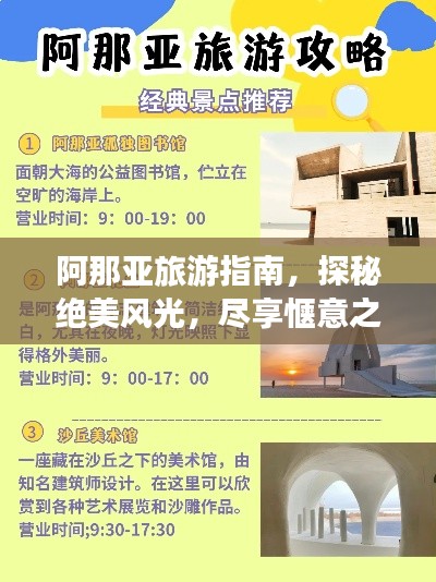阿那亚旅游指南,探秘绝美风光,尽享惬意之旅
