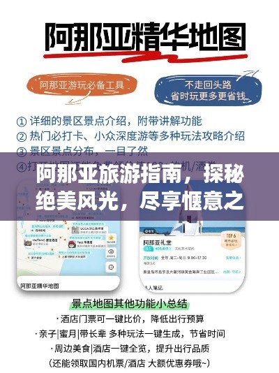 阿那亚旅游指南,探秘绝美风光,尽享惬意之旅