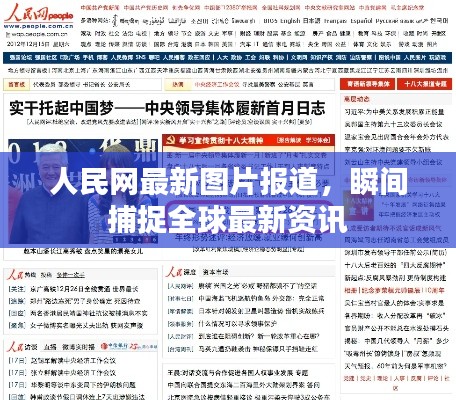 人民网最新图片报道,瞬间捕捉全球最新资讯