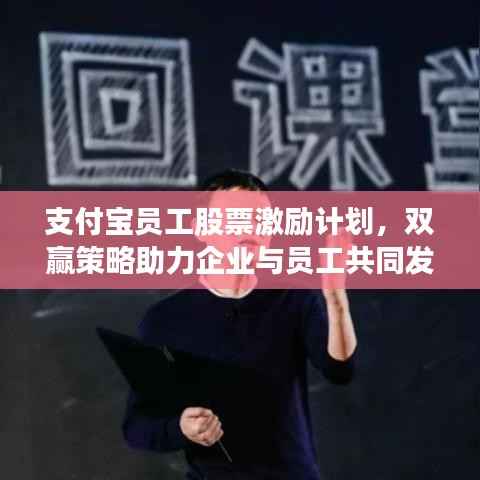 支付宝员工股票激励计划,双赢策略助力企业与员工共同发展