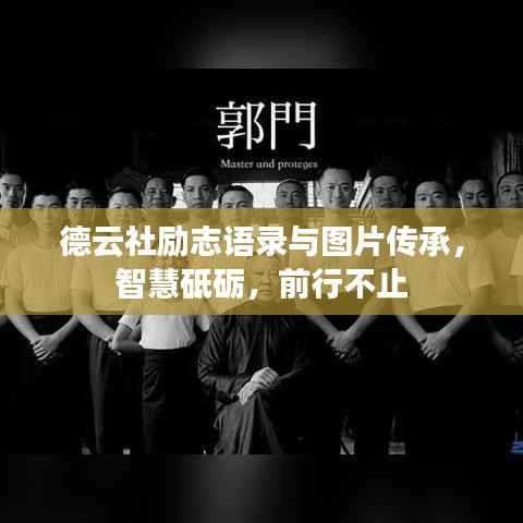 德云社励志语录与图片传承,智慧砥砺,前行不止