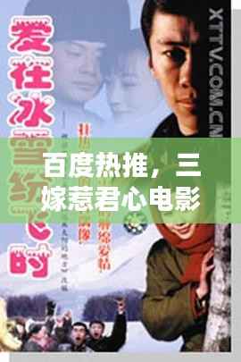 百度热推，三嫁惹君心电影，浪漫传奇触动你的心弦
