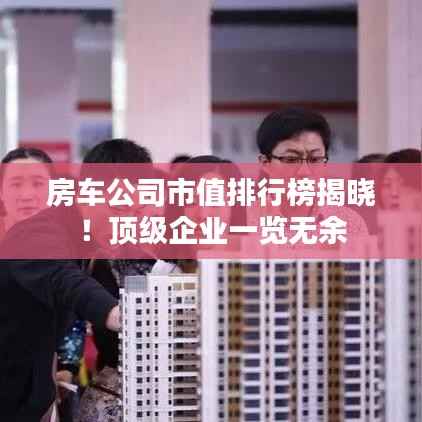 房车公司市值排行榜揭晓!顶级企业一览无余