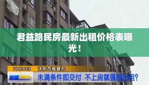 君益路民房最新出租价格表曝光!