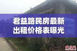 君益路民房最新出租价格表曝光!