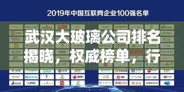 武汉大玻璃公司排名揭晓,权威榜单,行业巨头一网打尽!