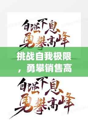 挑战自我极限,勇攀销售高峰,励志语录助你砥砺前行!