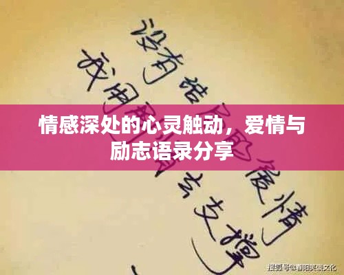 情感深处的心灵触动,爱情与励志语录分享