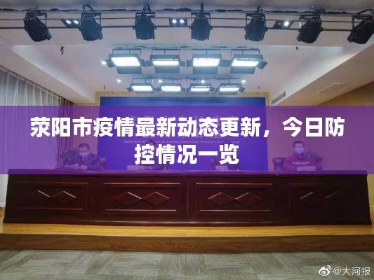 荥阳市疫情最新动态更新,今日防控情况一览