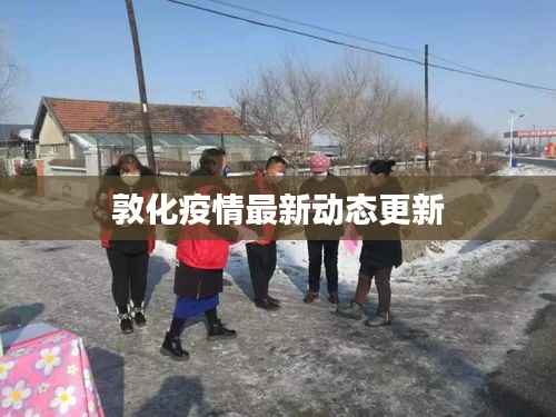 敦化疫情最新动态更新