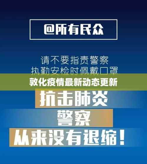 敦化疫情最新动态更新