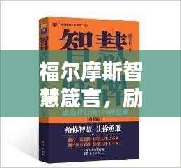 福尔摩斯智慧箴言,励志人生的秘密钥匙