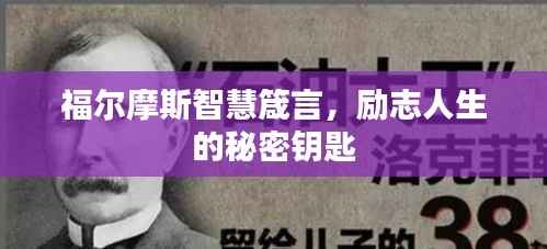 福尔摩斯智慧箴言,励志人生的秘密钥匙