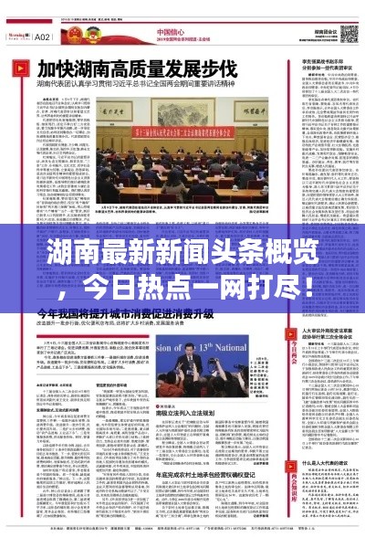 湖南最新新闻头条概览,今日热点一网打尽!