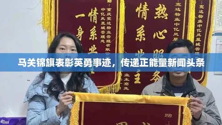 马关锦旗表彰英勇事迹,传递正能量新闻头条