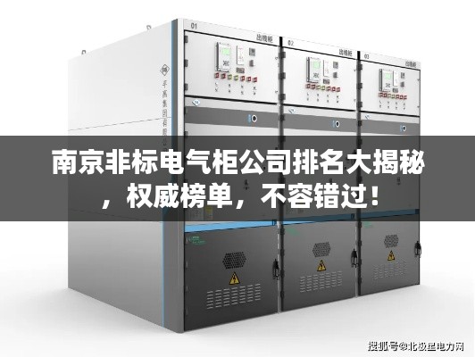南京非标电气柜公司排名大揭秘，权威榜单，不容错过！