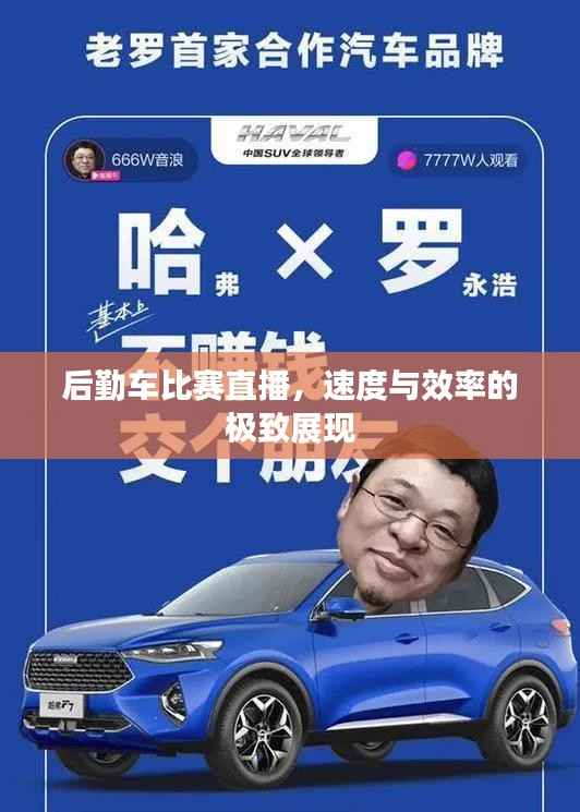 后勤车比赛直播,速度与效率的极致展现