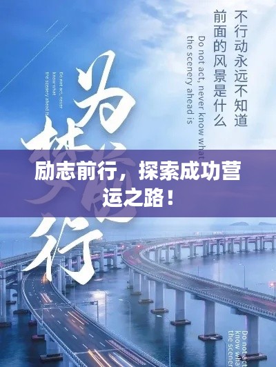 励志前行,探索成功营运之路!