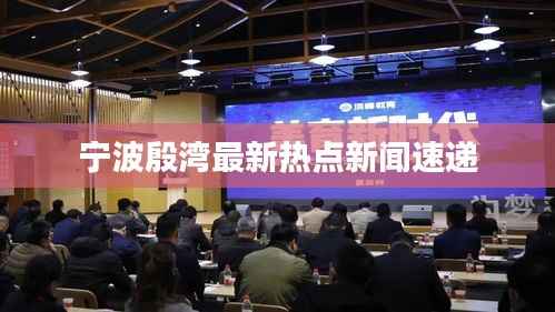 宁波殷湾最新热点新闻速递