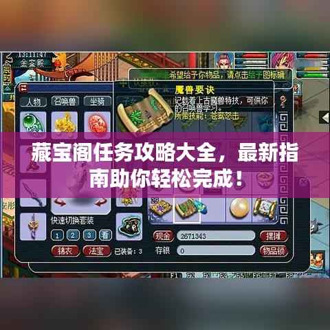 藏宝阁任务攻略大全,最新指南助你轻松完成!