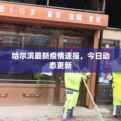 哈尔滨最新疫情速报,今日动态更新