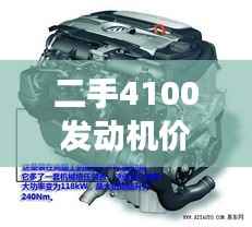 二手4100发动机价格深度解析,市场行情、品质与价格全知道
