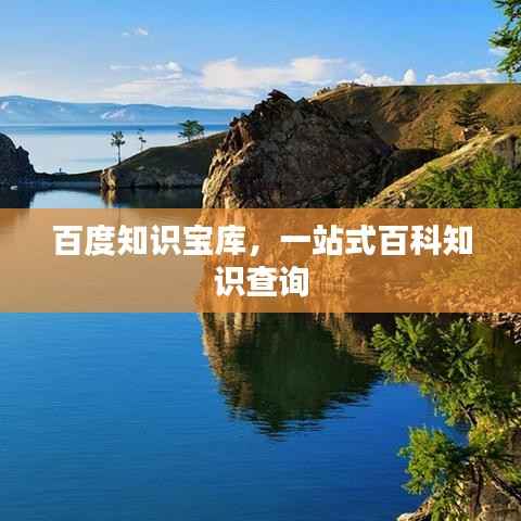 百度知识宝库,一站式百科知识查询
