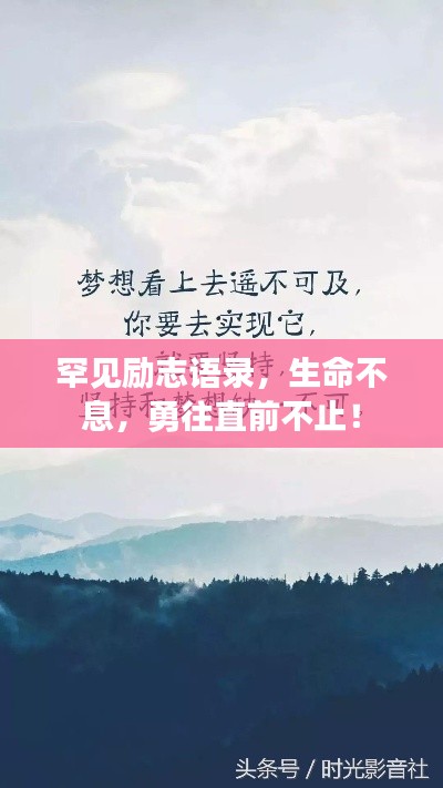 罕见励志语录,生命不息,勇往直前不止!