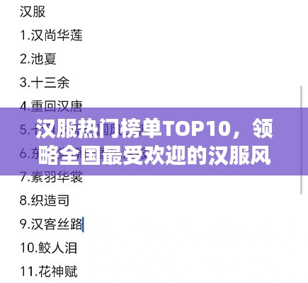 汉服热门榜单TOP10,领略全国最受欢迎的汉服风采!