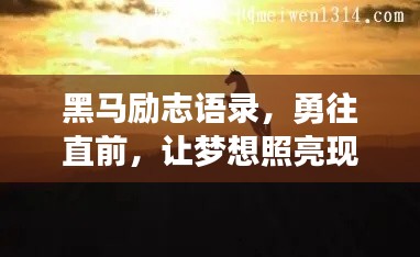 黑马励志语录,勇往直前,让梦想照亮现实之路