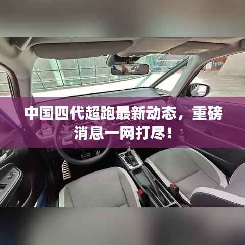 中国四代超跑最新动态,重磅消息一网打尽!