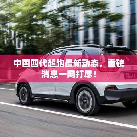 中国四代超跑最新动态,重磅消息一网打尽!