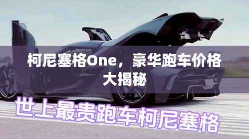 柯尼塞格One,豪华跑车价格大揭秘