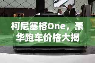 柯尼塞格One,豪华跑车价格大揭秘