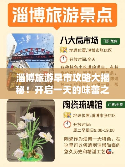 淄博旅游早市攻略大揭秘!开启一天的味蕾之旅