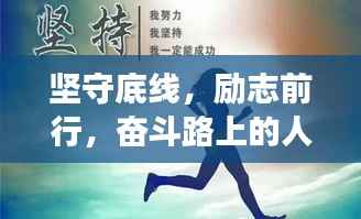 坚守底线,励志前行,奋斗路上的人生座右铭