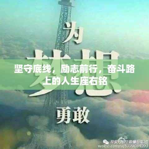 坚守底线,励志前行,奋斗路上的人生座右铭