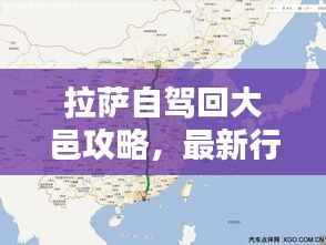 拉萨自驾回大邑攻略,最新行程指南