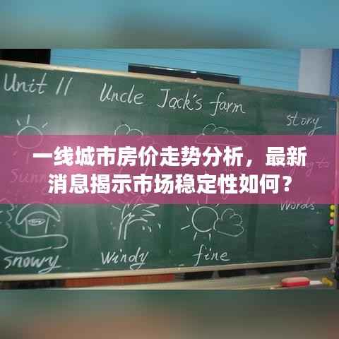 一线城市房价走势分析,最新消息揭示市场稳定性如何?