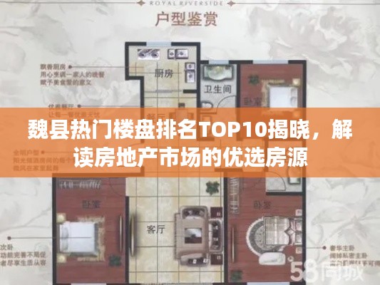 魏县热门楼盘排名TOP10揭晓,解读房地产市场的优选房源