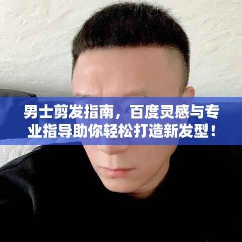 男士剪发指南,百度灵感与专业指导助你轻松打造新发型!