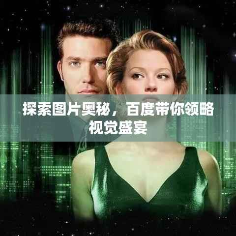 探索图片奥秘，百度带你领略视觉盛宴
